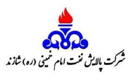 شرکت پالایش نفت امام خمینی (ره) شازند